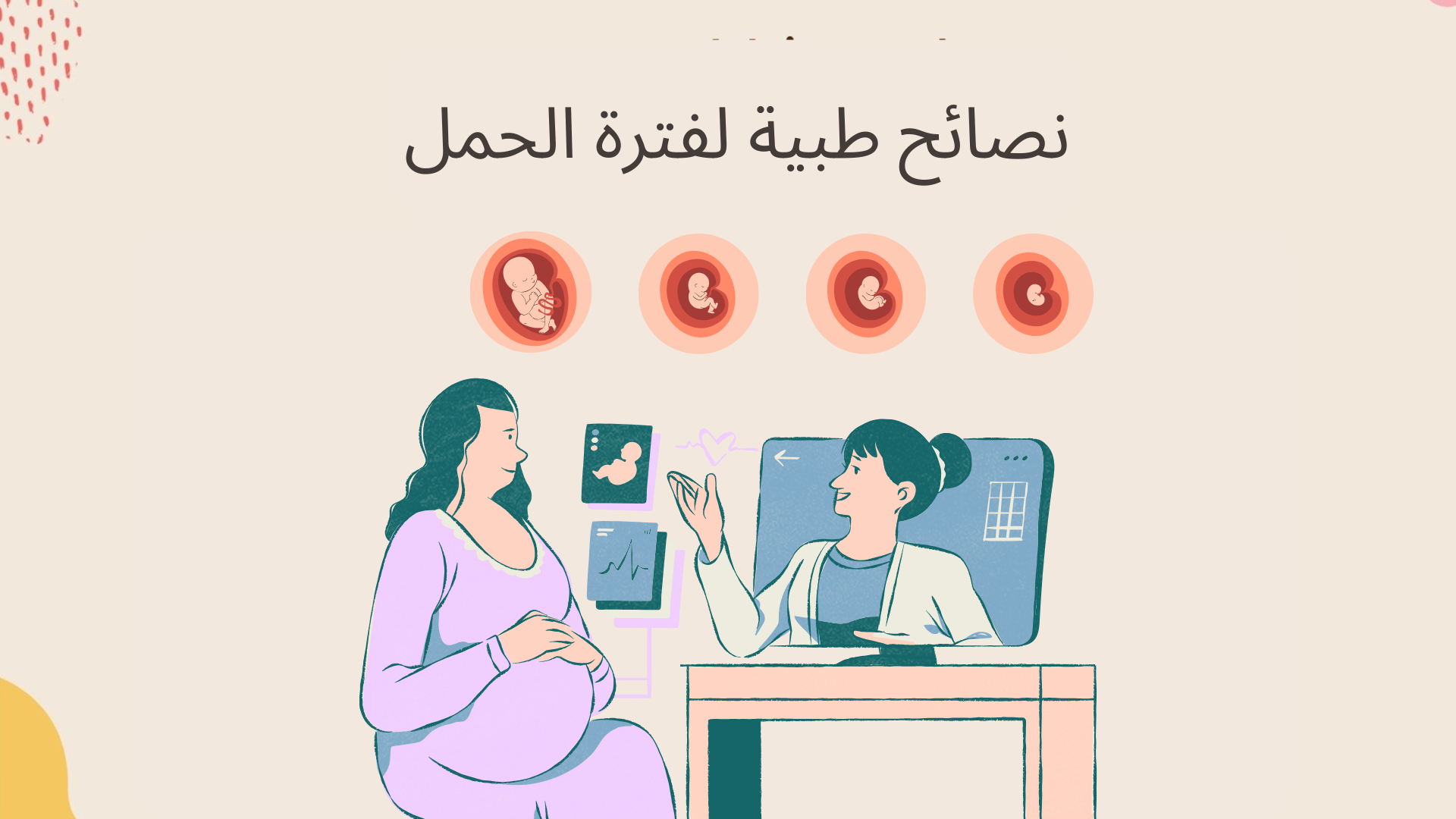 نصائح طبية لفترة الحمل و الرضاعة
